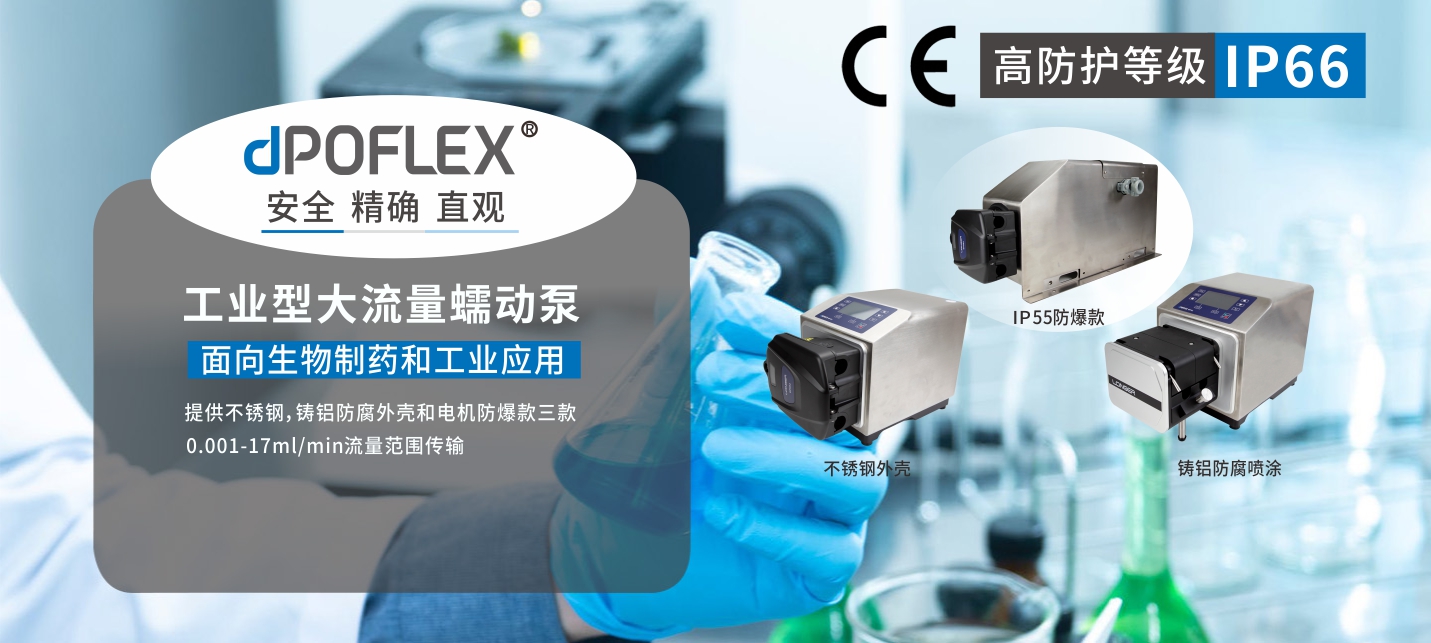 dPOFLEX系列工業(yè)型蠕動(dòng)泵震撼上市