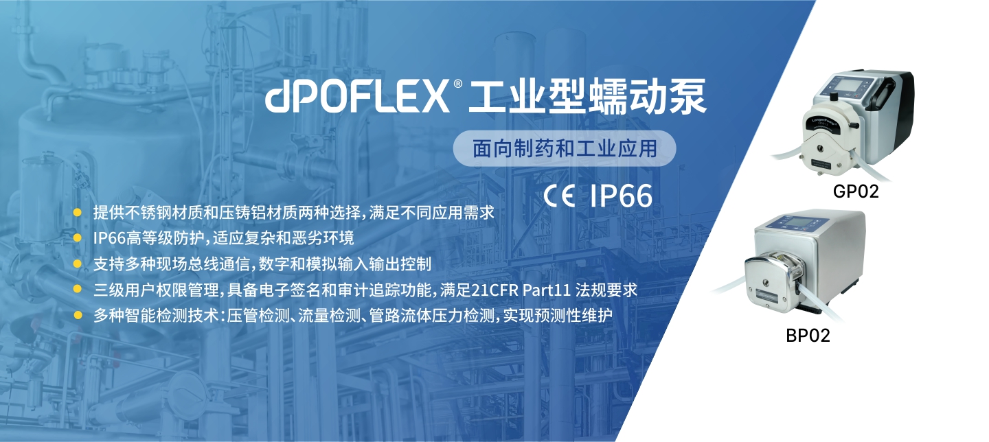 dPOFLEX系列工業(yè)型蠕動(dòng)泵新成員